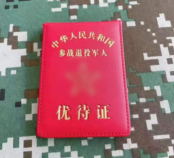 深圳参战退役军人优待证卡包